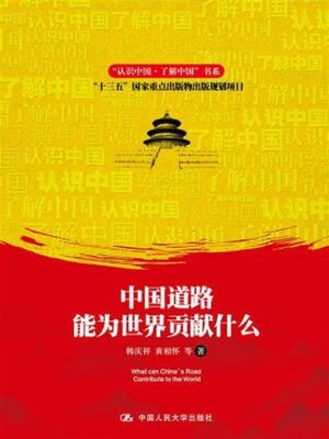 cover image of 中国道路能为世界贡献什么